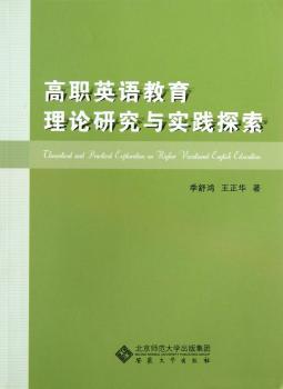 高职英语教育理论研究与实践探索