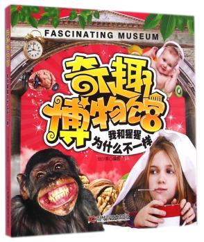 奇趣博物馆：我和猩猩为什么不一样