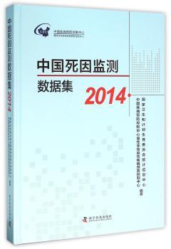2014-中国死因监测数据集