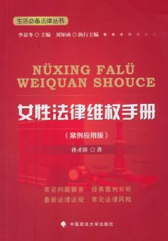 女性法律维权手册:案例应用版