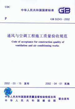 通风与空调工程施工质量验收规范(GB502432002)/中华人民共和国国家标准