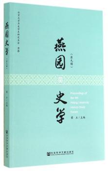 燕园史学-(第九辑)