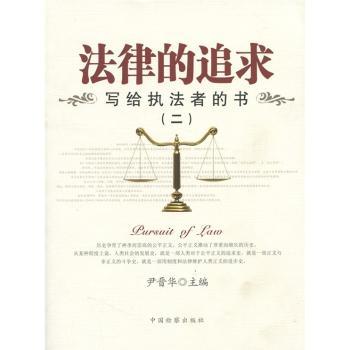 法律的追求-写给执法者的书-(二)