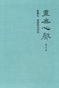 画为心声：画像石、画像砖与壁画