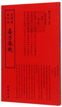 晏子春秋
