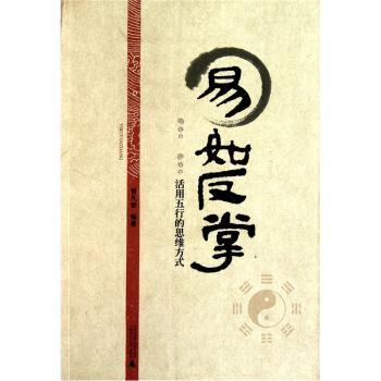 易如反掌-活用五行的思维方式