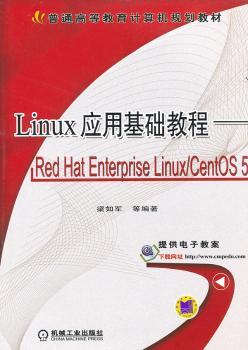 Linux应用基础教程:Red Hat Enterprise Linux/CentOS 5