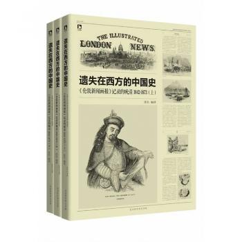 遗失在西方的中国史-<<伦敦新闻画报>>记录的晚清1842-1873-(全三册)