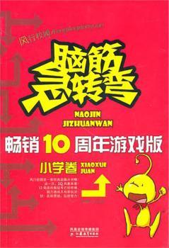 小学卷-脑筋急转弯-10周年游戏版