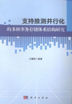 支持推测并行化的多核事务存储体系结构研究
