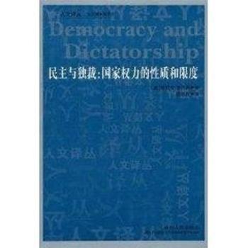 民主与独裁：国家权力的性质和限度