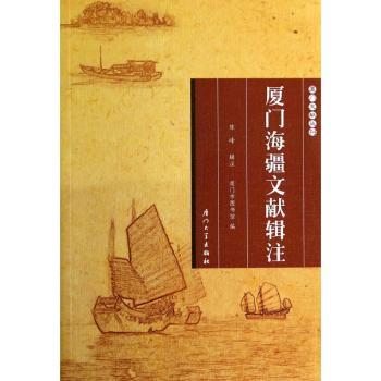 厦门海疆文献辑注
