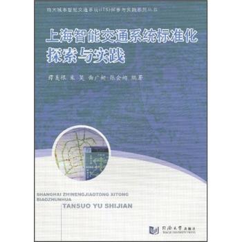 上海智能交通系统标准化探索与实践