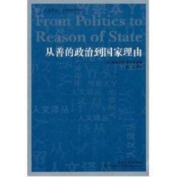 从善的政治到国家理由