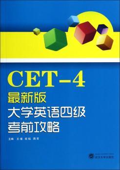 最新版大学英语四级考前攻略