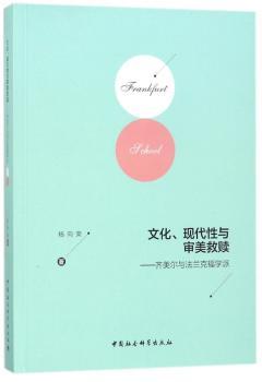 文化、现代性与审美救赎：齐美尔与法兰克福学派