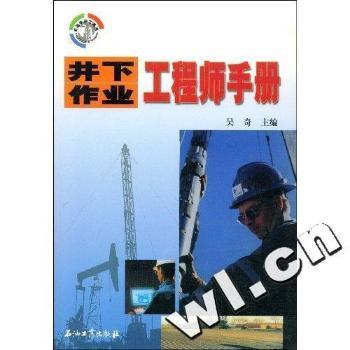 井下作业工程师手册