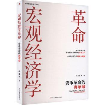 宏观经济学革命:货币革命的再革命