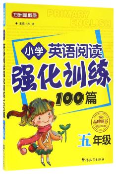 小学英语阅读强化训练100篇:五年级