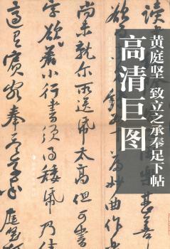 黄庭坚 致立之承奉足下帖高清巨图