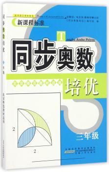 同步奥数培优(3年级北京师范教材适用)