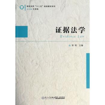 证据法学