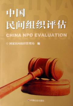 中国民间组织评估