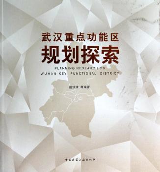武汉重点功能区规划探索