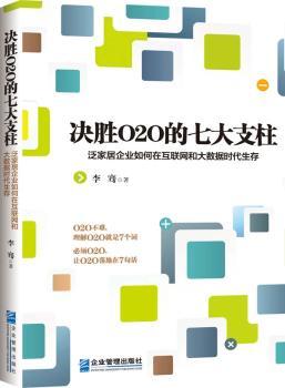 决胜O2O的七大支柱:泛家居企业如何在互联网和大数据时代生存