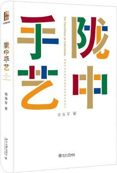 陇中手艺（彩色版）（25种陇中手艺，25则生命故事，6万个乡村的文化缩影）