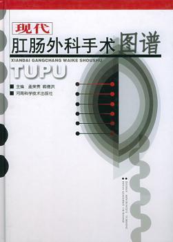现代肛肠外科手术图谱(精装)