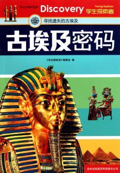 古埃及密码：寻找遗失的古埃及