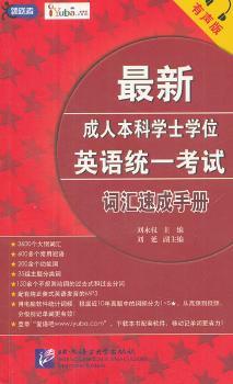 本科学士学位英语统一考试词汇速成手册-有声版