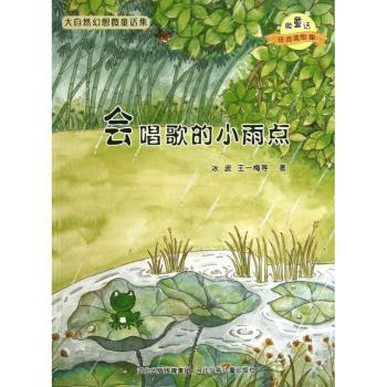 微童话注音美绘版系列：会唱歌的小雨点