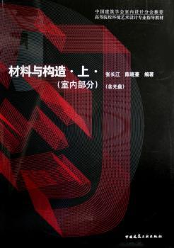 材料与构造(上):室内部分(1光盘)