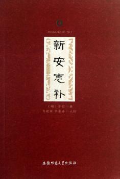 新安志补
