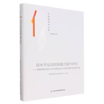 高水平运动训练能力提升研究：国家体育总局2019年优秀运动员公派赴美留学班成果汇编