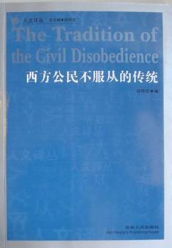 西方公民不服从的传统