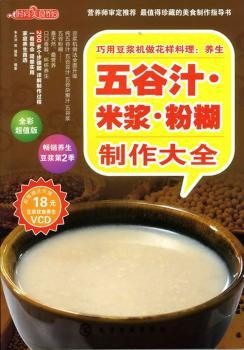 时尚美食馆--巧用豆浆机做花样料理：养生五谷汁、米浆、粉糊制作大全（附光盘）