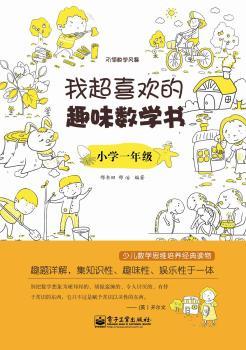 小学一年级-我超喜欢的趣味数学书
