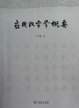 应用汉字学概要