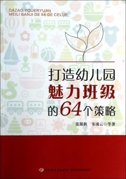 打造幼儿园魅力班级的64个策略