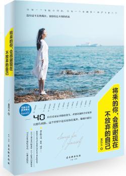 将来的你，会感谢现在不放弃的自己