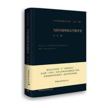 当代中国外国文学批评史