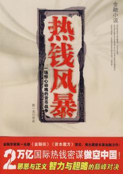 热钱风暴:一场惊心动魄的货币战争