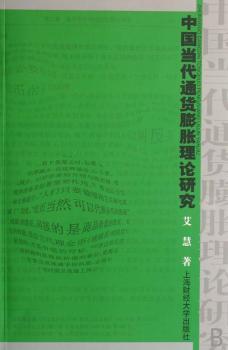 中国当代通货膨胀理论研究