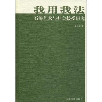我用我法:石涛艺术与社会接受研究