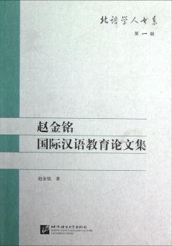 赵金铭汉语教育论辑