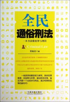 全民通俗刑法-一本书读懂犯罪与刑罚