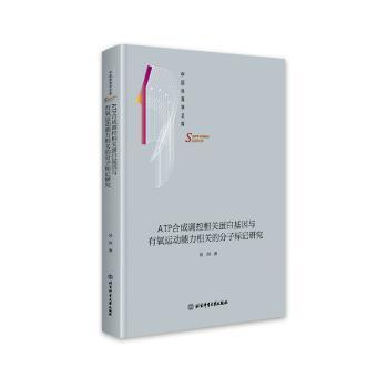 ATP合成调控相关蛋白基因与有氧运动能力相关的分子标记研究